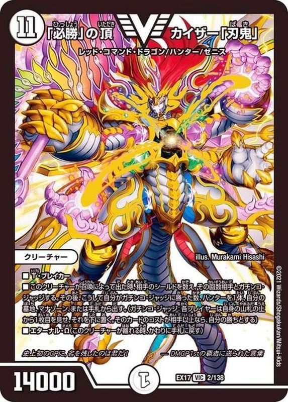 必勝の頂 カイザー「刃鬼」 CSプロモ 1枚 デュエルマスターズ 「必勝