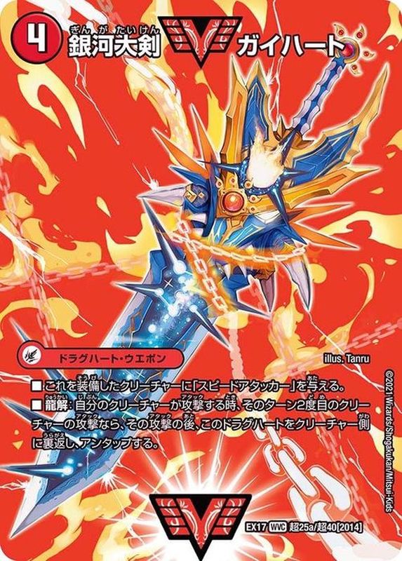 銀河大剣ガイハート/熱血星龍ガイギンガ【WVC】{EX17超25b/超40/超25a