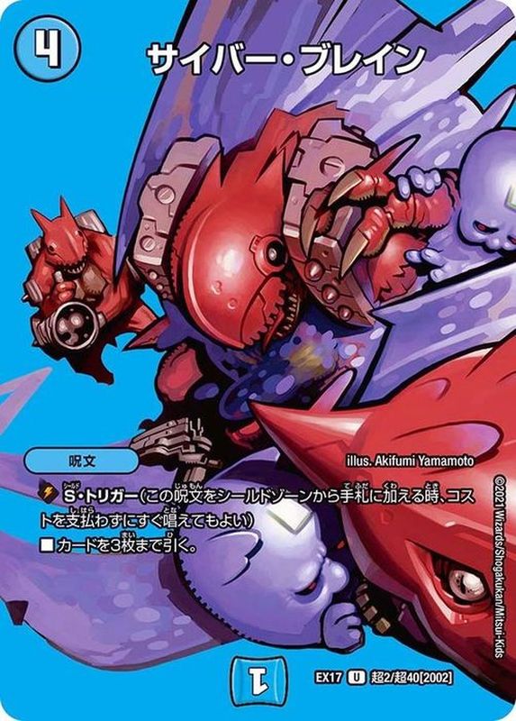 サイバー・ブレイン【U】{EX17超2/超40}《水》