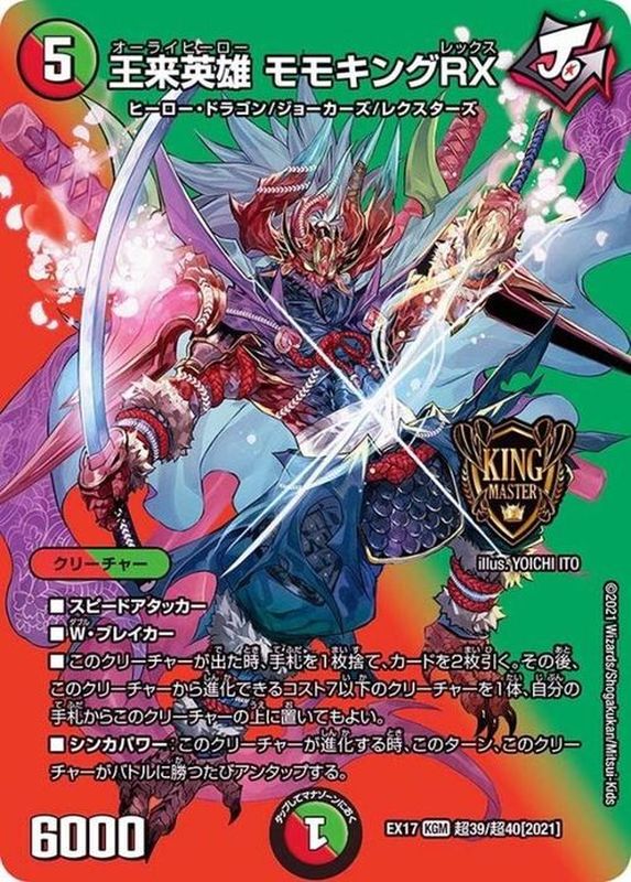 状態B〕王来英雄モモキングRX【KGM】{EX17超39/超40}《多》