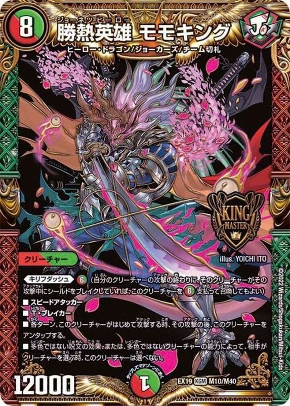 勝熱英雄モモキング【KGM】{EX19M10/M40}《多》