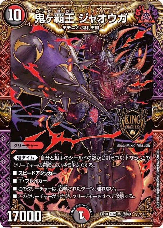 鬼ヶ覇王ジャオウガ【KGM】{EX19M8/M40}《多》