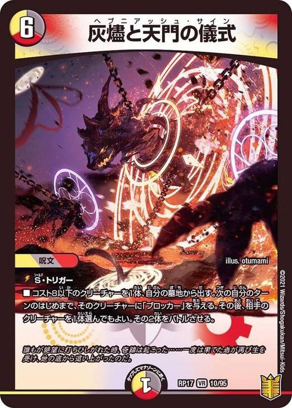 状態B〕灰燼と天門の儀式【VR】{RP1710/95}《多》