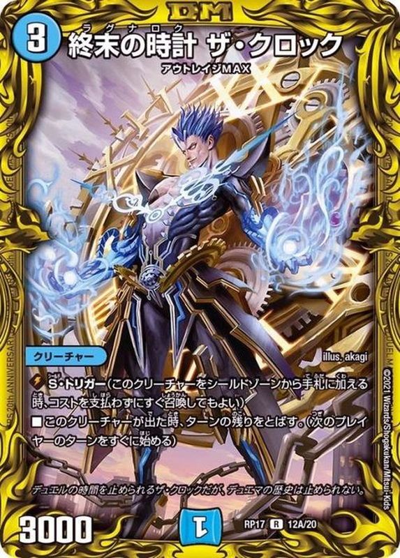 終末の時計ザ・クロック【R】{RP1712A/20}《水》