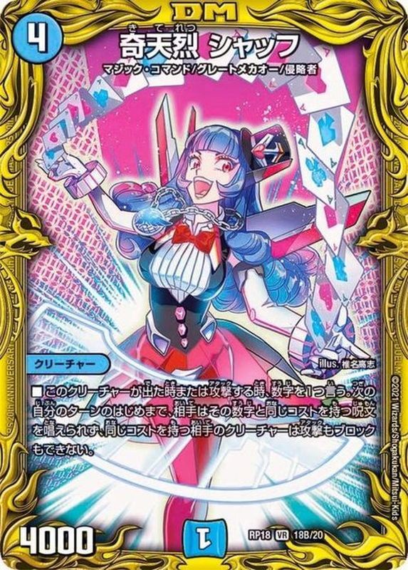 状態B〕奇天烈シャッフ【VR】{RP1818B/20}《水》