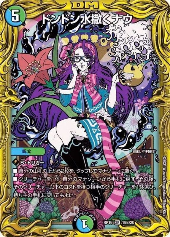 ドンドン水撒くナウ【SR】{RP1919B/20}《多》