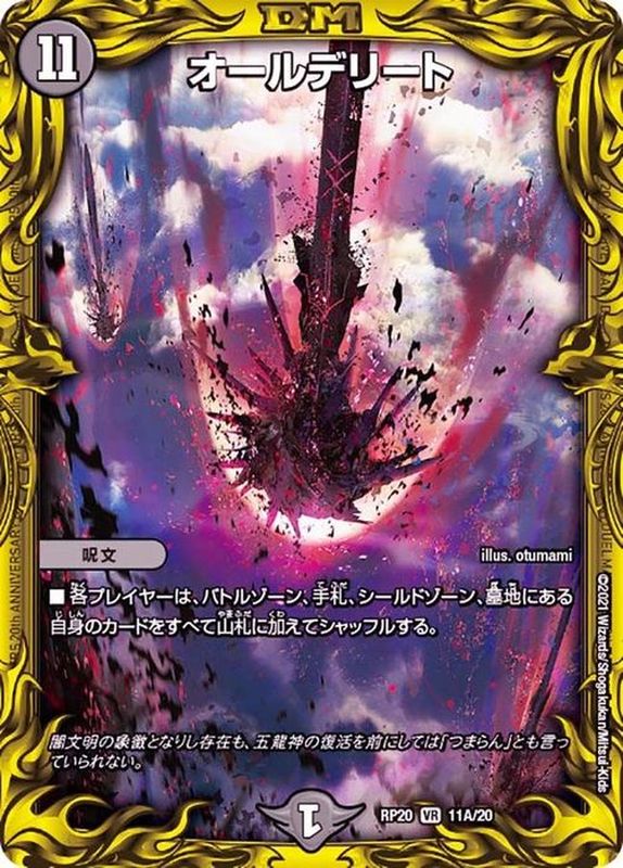 状態B〕オールデリート【VR】{RP2011A/20}《闇》