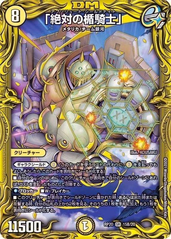 絶対の楯騎士」【SR】{RP2015B/20}《光》