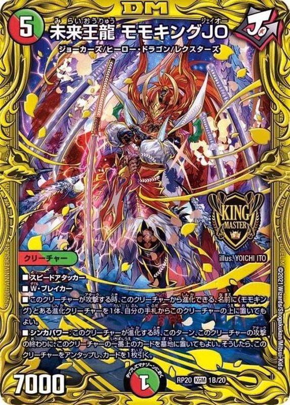 未来王龍モモキングJO【KGM】{RP201B/20}《多》