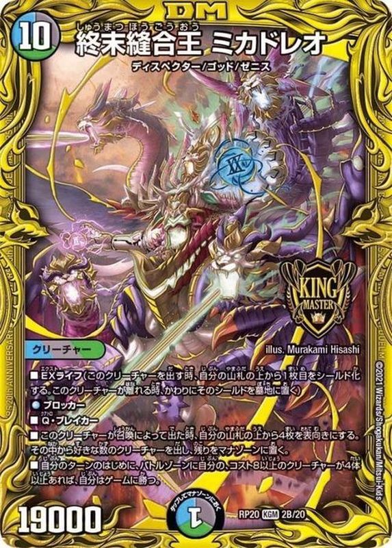 状態B〕終末縫合王ミカドレオ【KGM】{RP202B/20}《多》