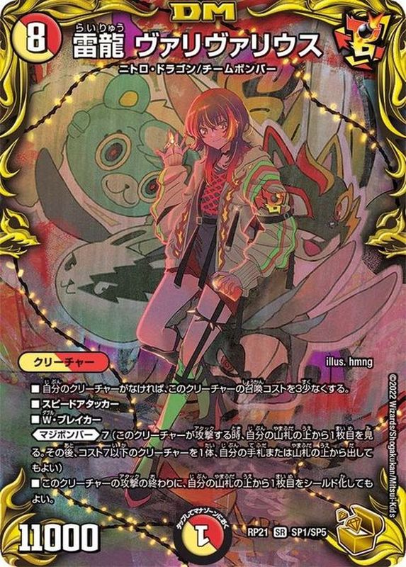 雷龍ヴァリヴァリウス【SR】{RP21SP1/SP5}《多》