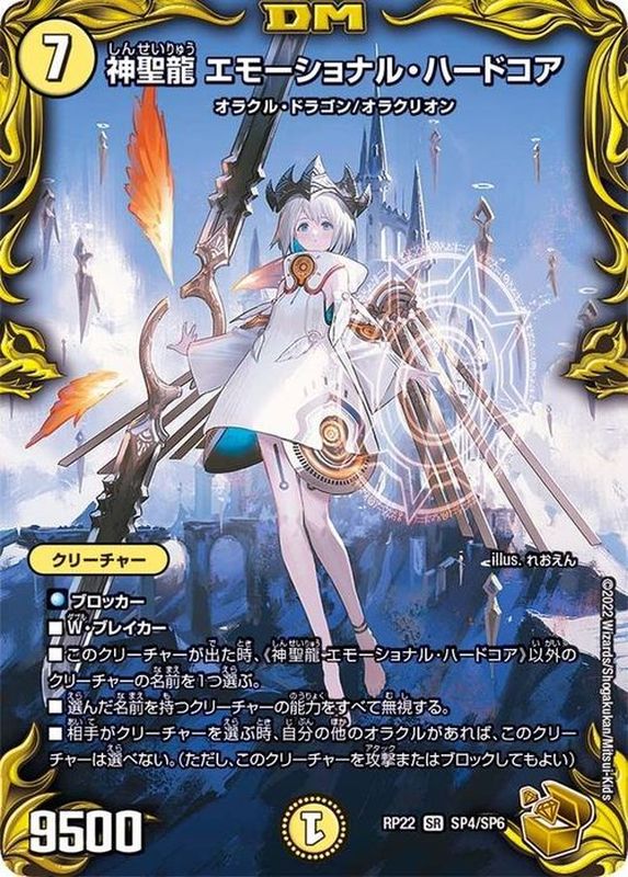 状態B〕神聖龍エモーショナル・ハードコア【SR】{RP22SP4/SP6}《光》