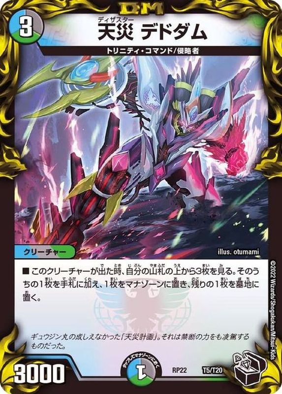 状態A-〕天災デドダム【-】{RP22T5/T20}《多》