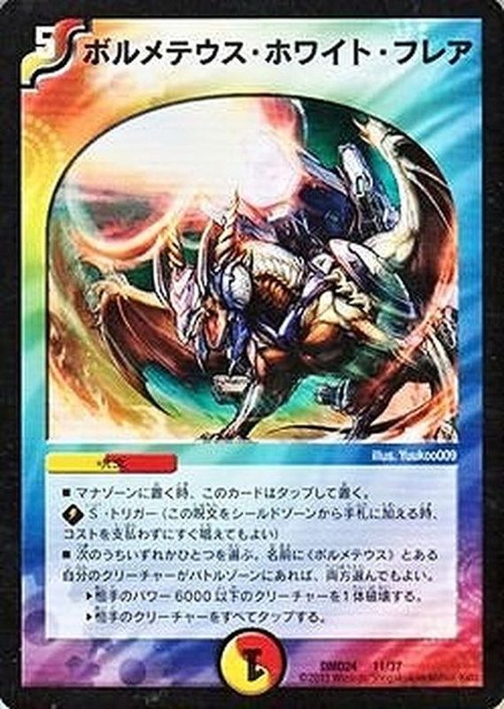 ボルメテウス・ホワイト・フレア【-】{DMD2411/37}《多》