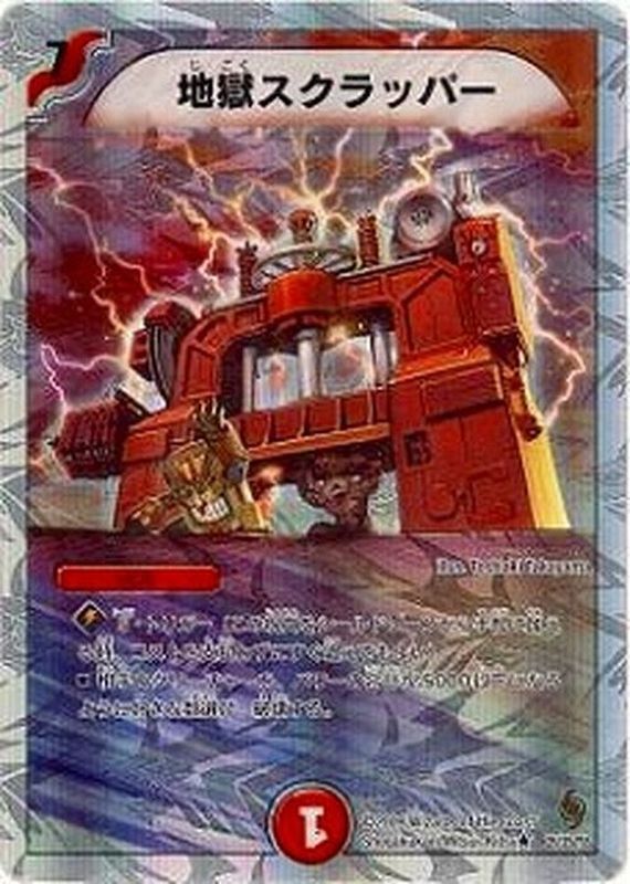 地獄スクラッパー【R】{DMC5626/39/Y8}《火》