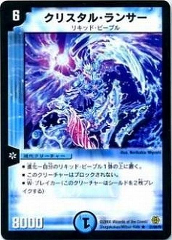 クリスタル・ランサー【R】{DMC4221/90/Y6}《水》