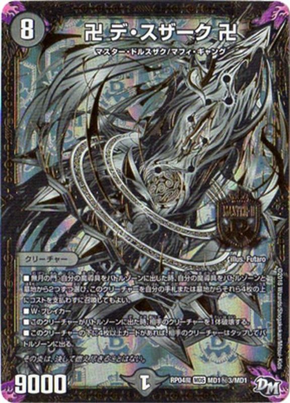 卍デ・スザーク卍【SE3】{RP04魔MD1秘3/MD1}《闇》