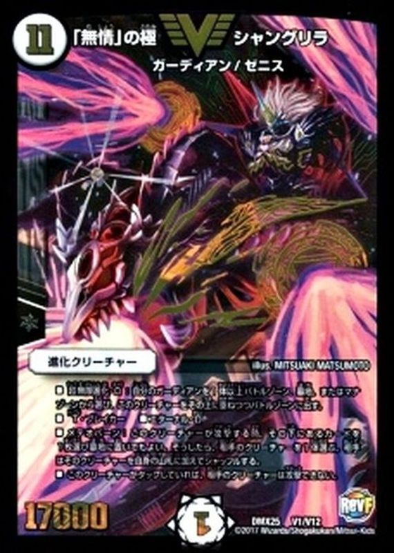 状態B〕「無情」の極シャングリラ【V】{DMX25V1/V12}《無》