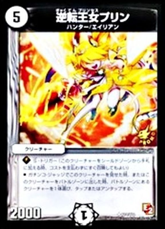 逆転王女プリン【U】{P74/Y11}《無》