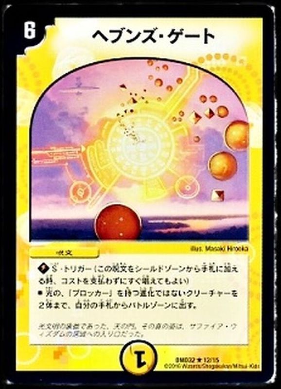 状態B〕ヘブンズ・ゲート【R】{DMD3212/15}《光》