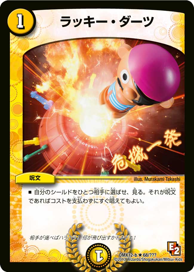 状態A-〕ラッキー・ダーツ【R】{DMX12-b68/???}《光》