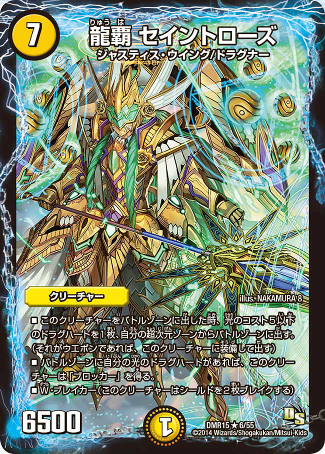 龍覇セイントローズ【R】{DMR156/55}《光》