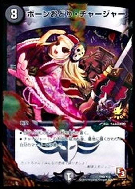 状態B〕ボーンおどり・チャージャー【-】{P40/Y12}《闇》