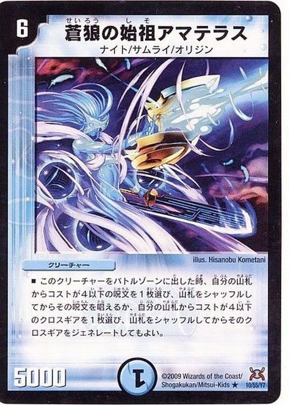 状態B〕蒼狼の始祖アマテラス【R】{DM3110/55/Y7}《水》