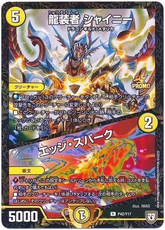 龍装者シャイニー/エッジ・スパーク【-】{P42/Y17}《光》