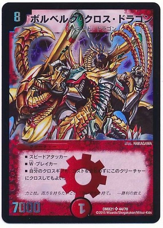 ボルベルグ・クロス・ドラゴン【SR】{DMX2144/70}《火》