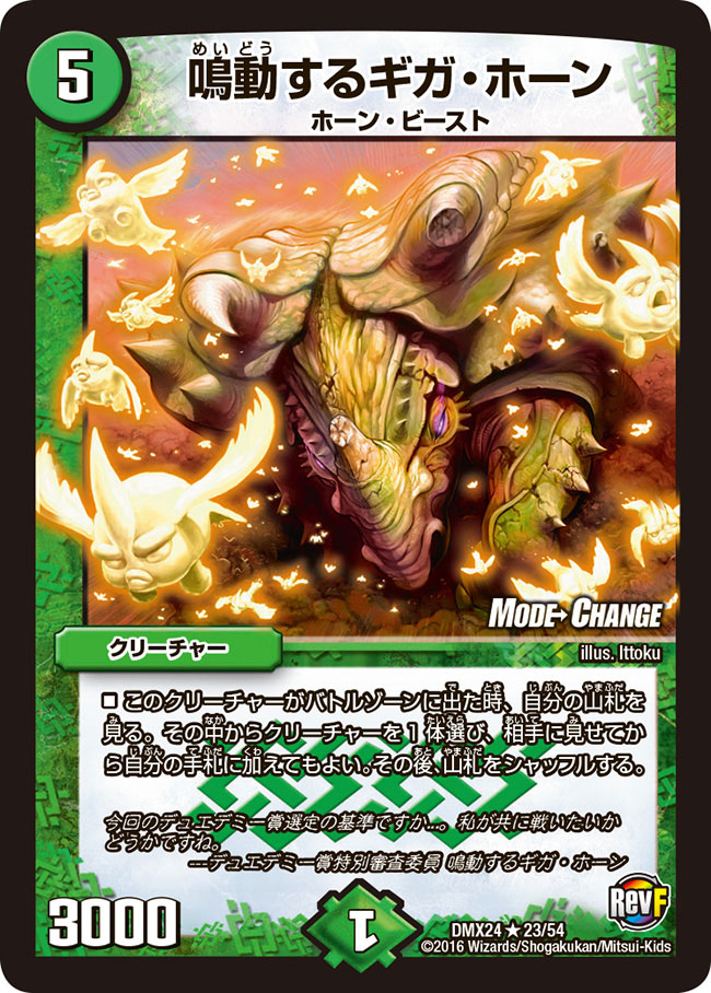 鳴動するギガ・ホーン【R】{DMX2423/54}《自然》