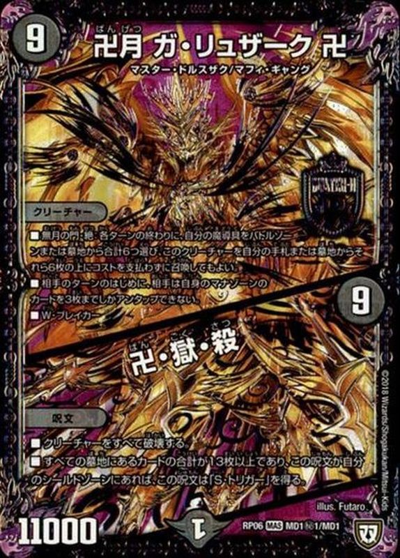 卍月ガ・リュザーク卍/卍・獄・殺【SE】{RP06MD1秘1/MD1}《闇》