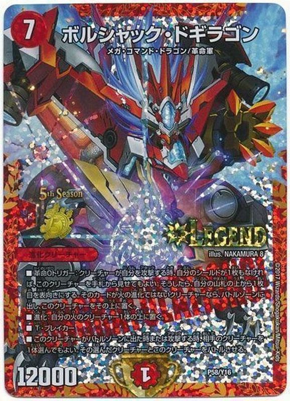 状態A-〕ボルシャック・ドギラゴン【L】{P58/Y16}《火》
