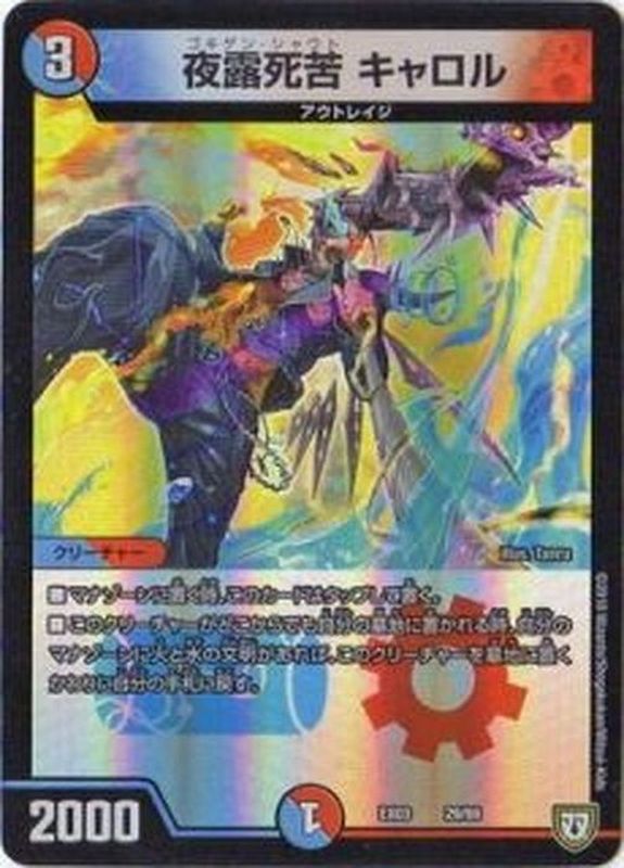 夜露死苦キャロル【-】{EX0329/69}《多》