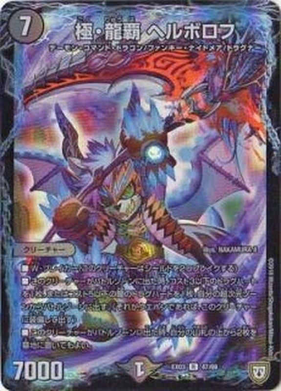 極・龍覇ヘルボロフ【R】{EX0347/69}《闇》