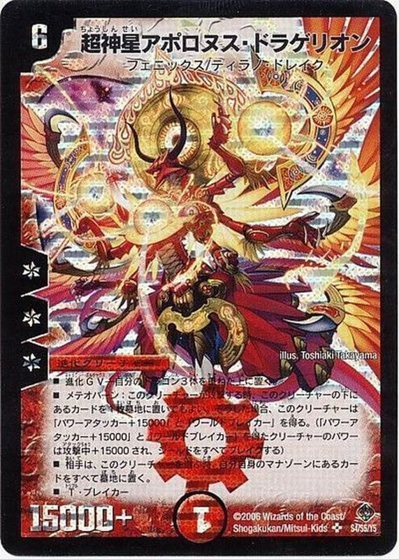 状態A-〕超神星アポロヌス・ドラゲリオン【SR】{DM22S4/S5/Y5}《火》