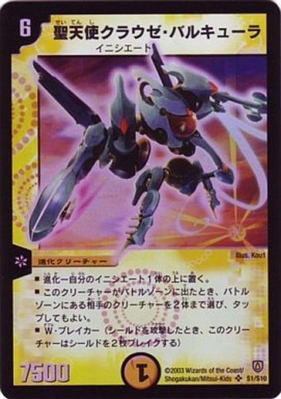 聖天使クラウゼ・バルキューラ【SR】{DM06S1/S10}《光》