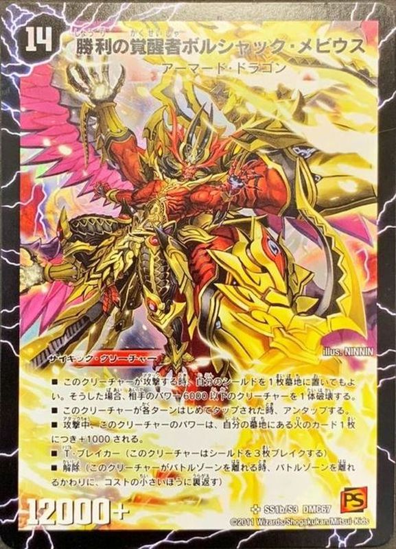 時空の火焔ボルシャック・ドラゴン/勝利の覚醒者ボルシャック