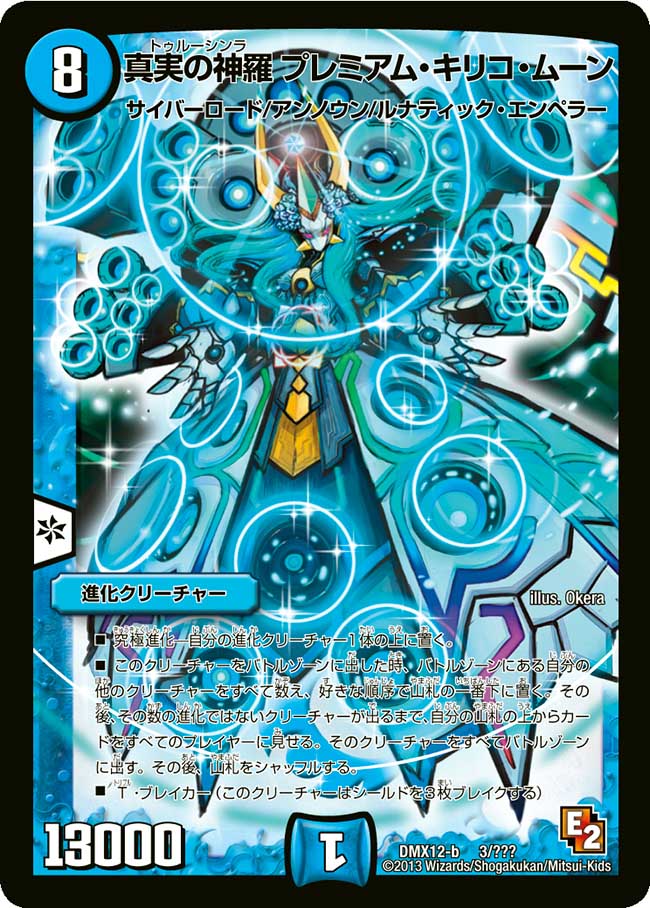 状態C〕真実の神羅プレミアム・キリコ・ムーン【-】{DMX12-b3/???}《水》