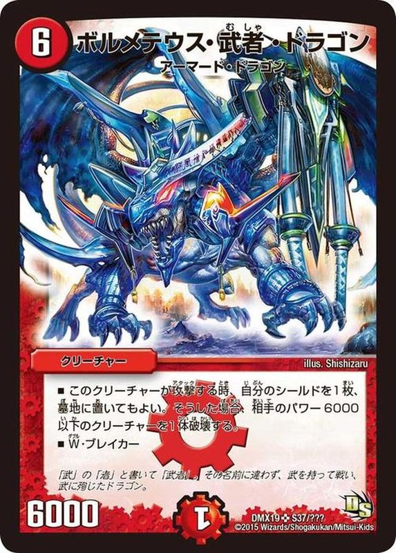 状態B〕ボルメテウス・武者・ドラゴン【SR】{DMX19S37/???}《火》