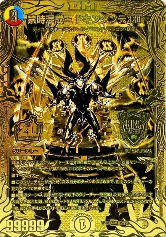 状態B〕禁時混成王ドキンダンテXXII【KGM】{RP183S/20}《多》