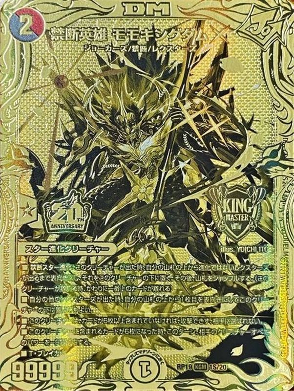 禁断英雄モモキングダムX【KGM】{RP191S/20}《多》