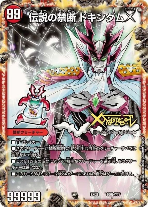 禁断-封印されしX-/伝説の禁断ドキンダムX【-】{EX08106b/???/106a