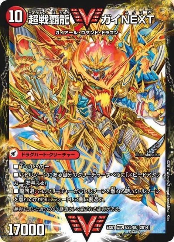 闘将銀河城ハートバーン/超戦覇龍ガイNEXT【VV】{EX0162b/80/62a/80