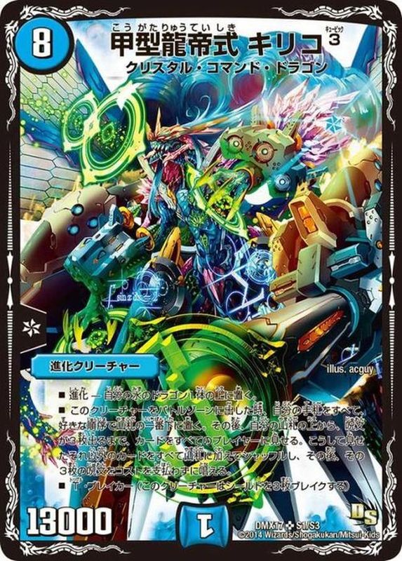 状態B〕甲型龍帝式キリコ3【SR】{DMX17S1/S3}《水》