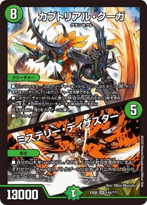 カブトリアル・クーガ/ミステリー・ディザスター【SR】{EX08144