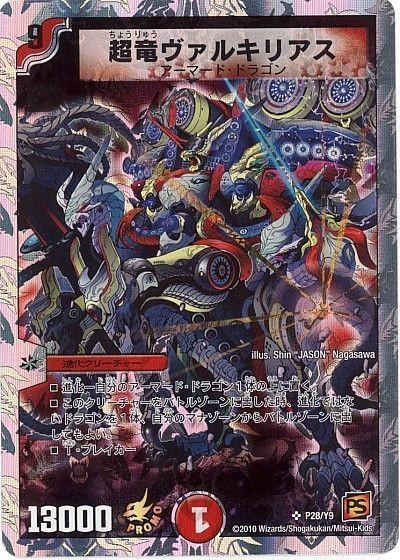 超竜ヴァルキリアス【SR】{P28/Y9}《火》