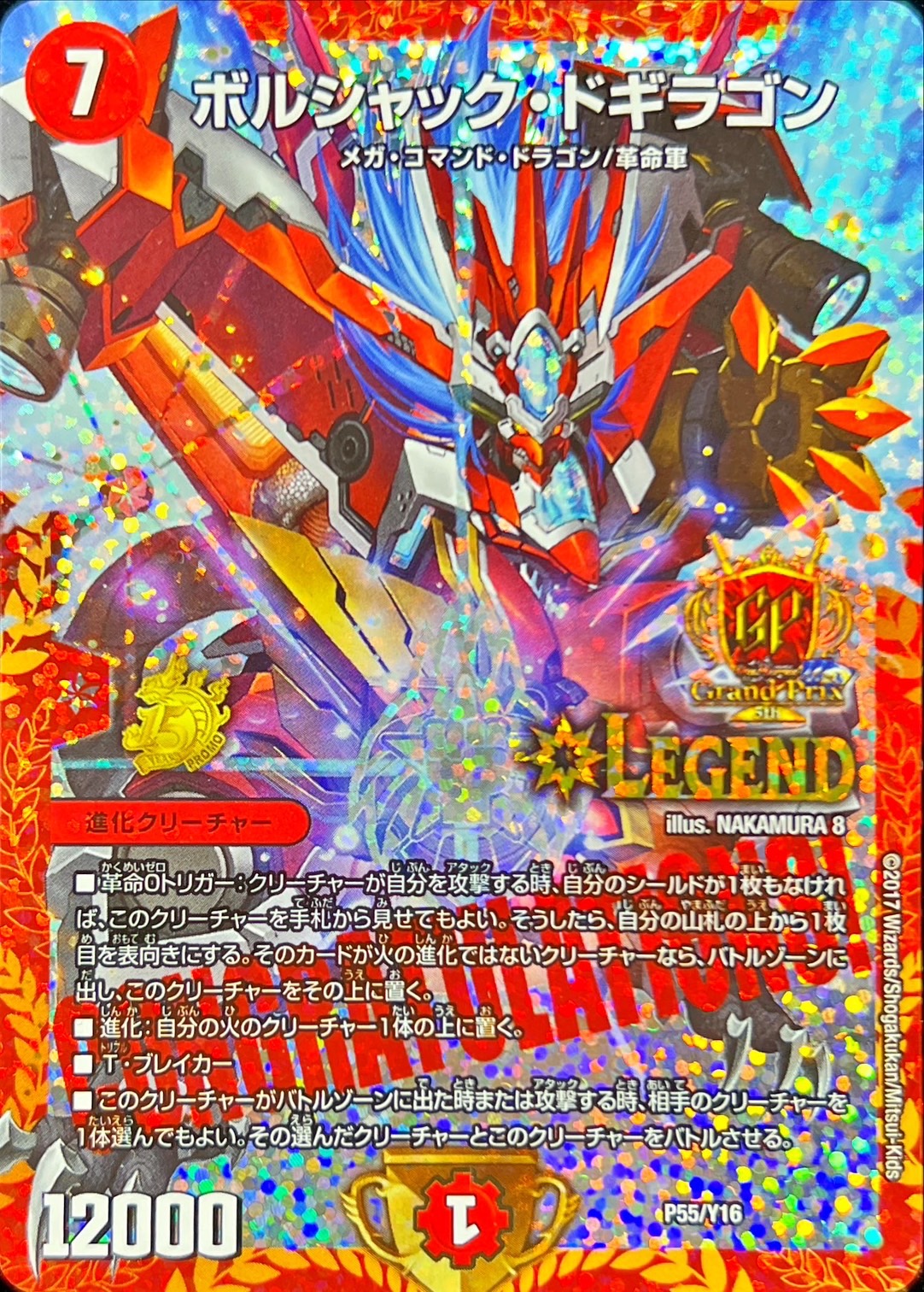 状態A-〕ボルシャック・ドギラゴン【L】{P55/Y16}《火》