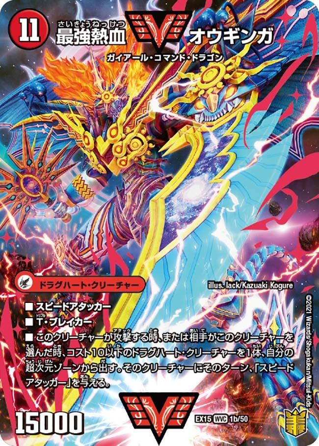 無敵王剣ギガハート/最強熱血オウギンガ【WVC】{EX151b/50/1a/50}《超