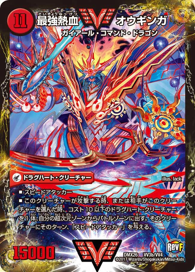 状態A-〕無敵王剣ギガハート/最強熱血オウギンガ【VV】{DMX26VV3b/VV4